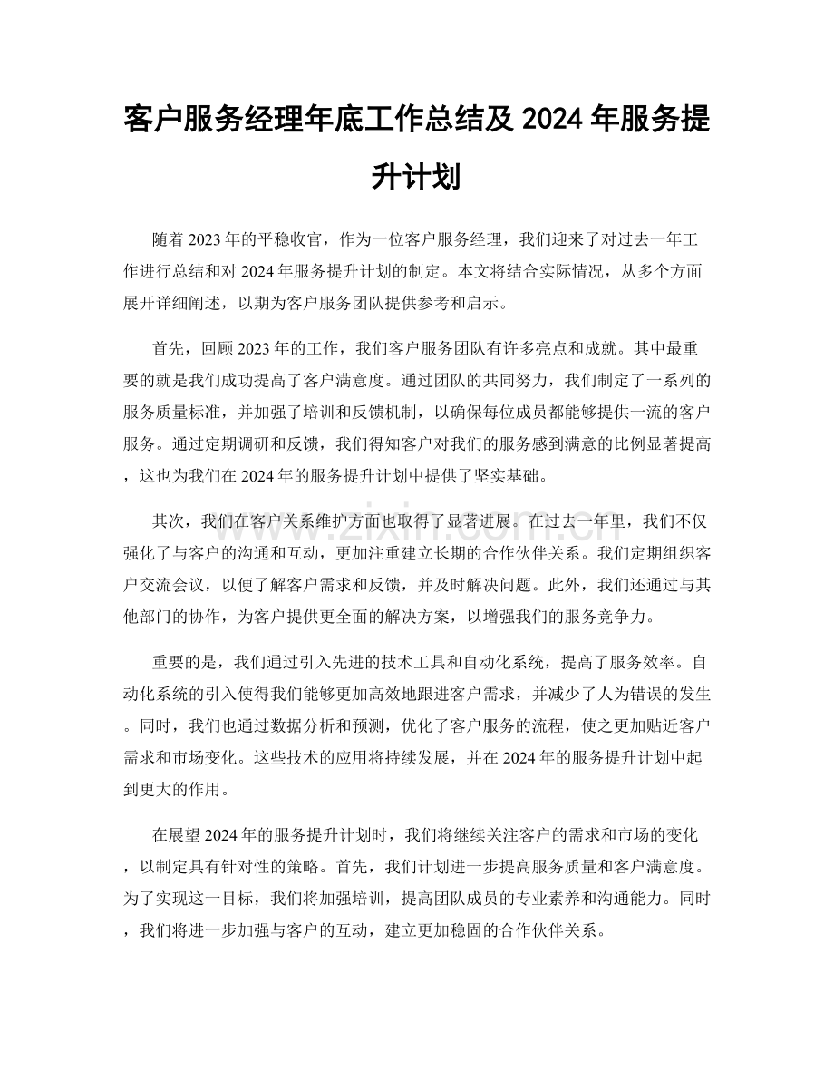 客户服务经理年底工作总结及2024年服务提升计划.docx_第1页