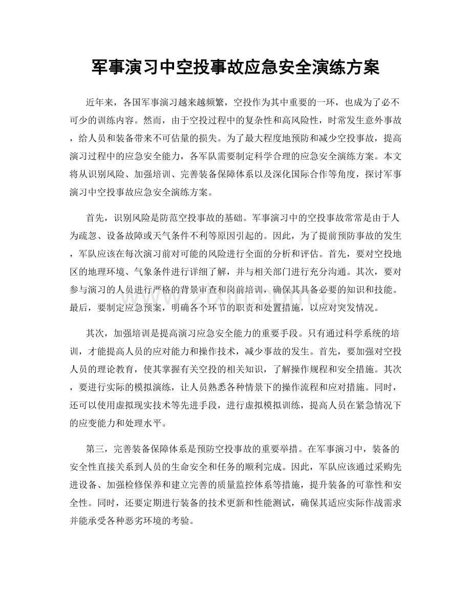 军事演习中空投事故应急安全演练方案.docx_第1页