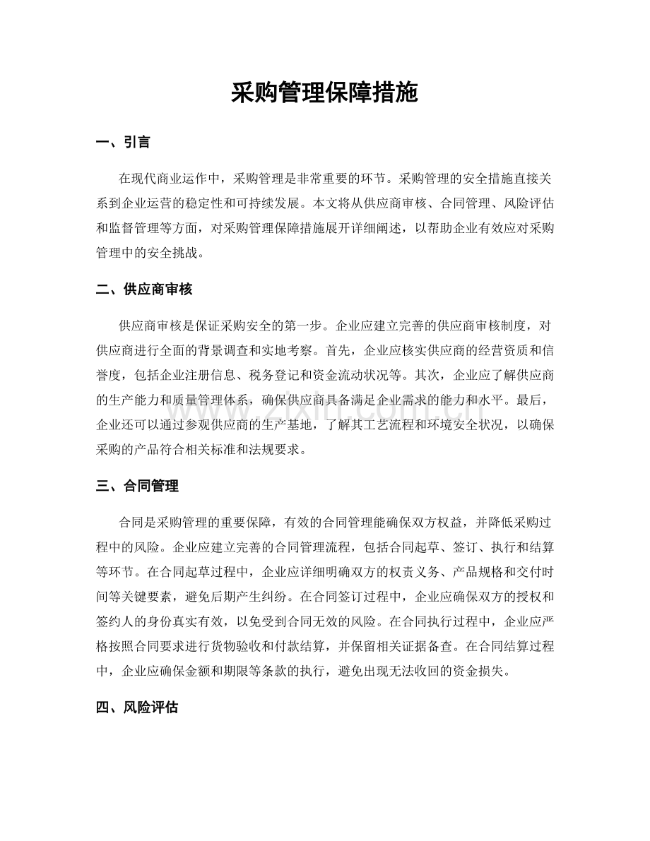 采购管理保障措施.docx_第1页