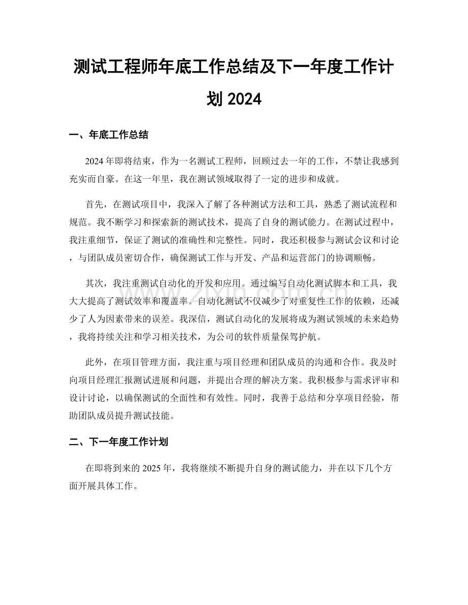 测试工程师年底工作总结及下一年度工作计划2024.docx_第1页