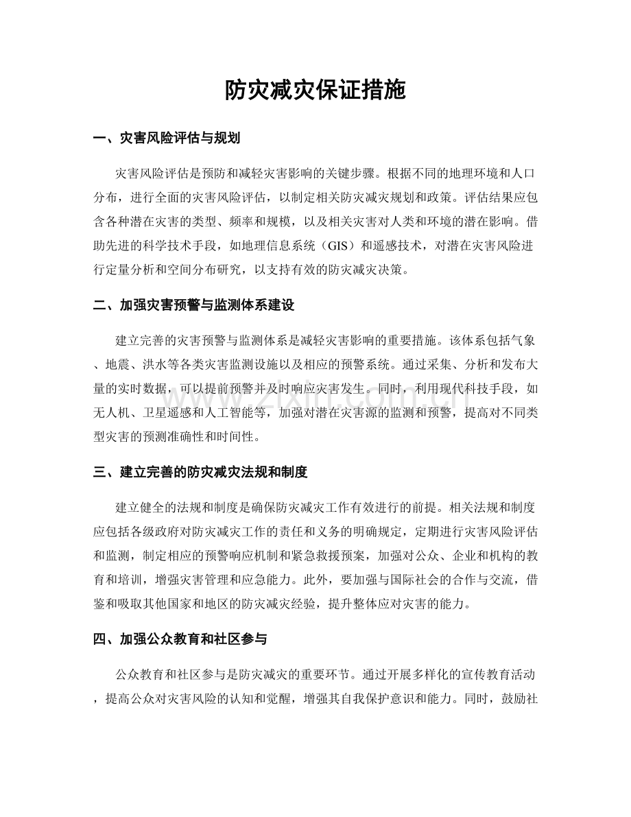 防灾减灾保证措施.docx_第1页