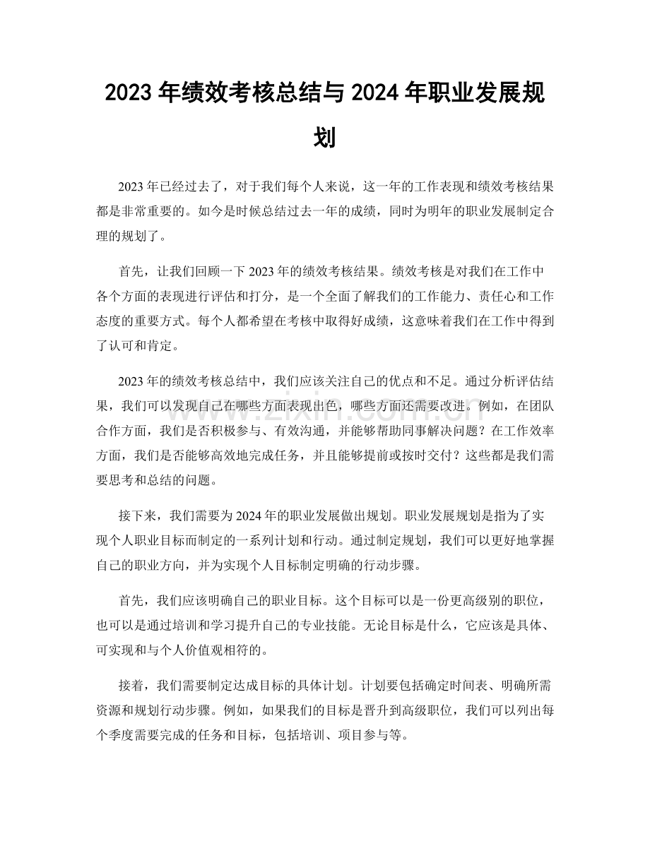 2023年绩效考核总结与2024年职业发展规划.docx_第1页