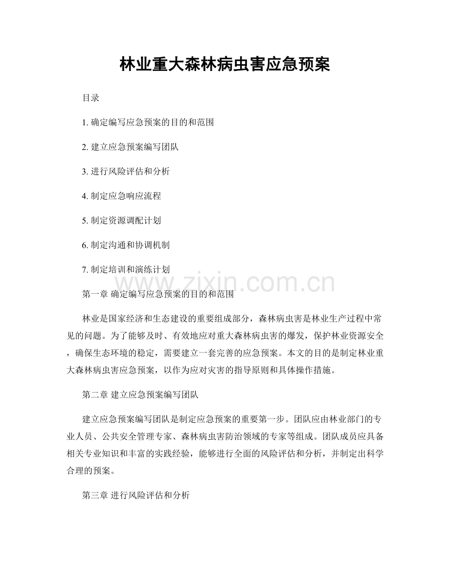 林业重大森林病虫害应急预案.docx_第1页