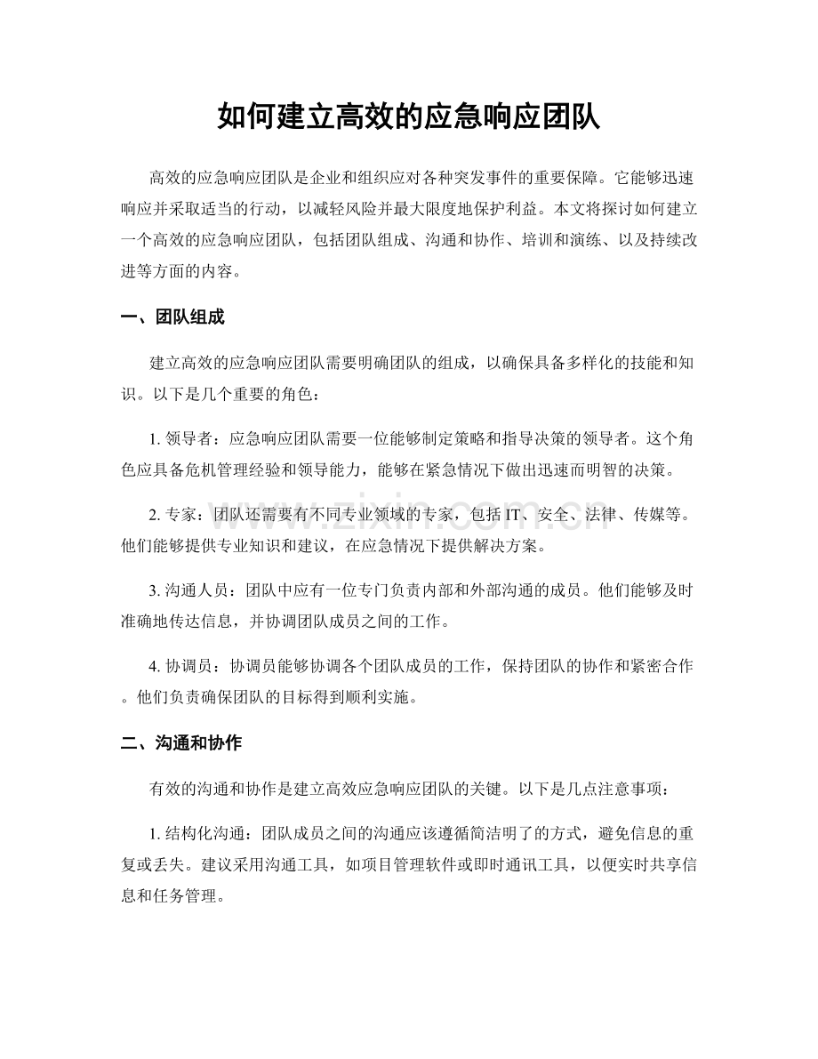 如何建立高效的应急响应团队.docx_第1页