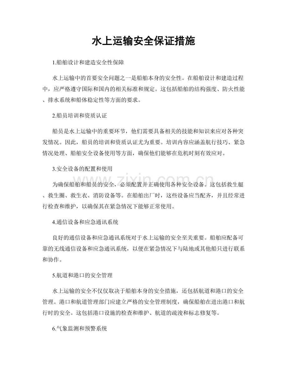 水上运输安全保证措施.docx_第1页