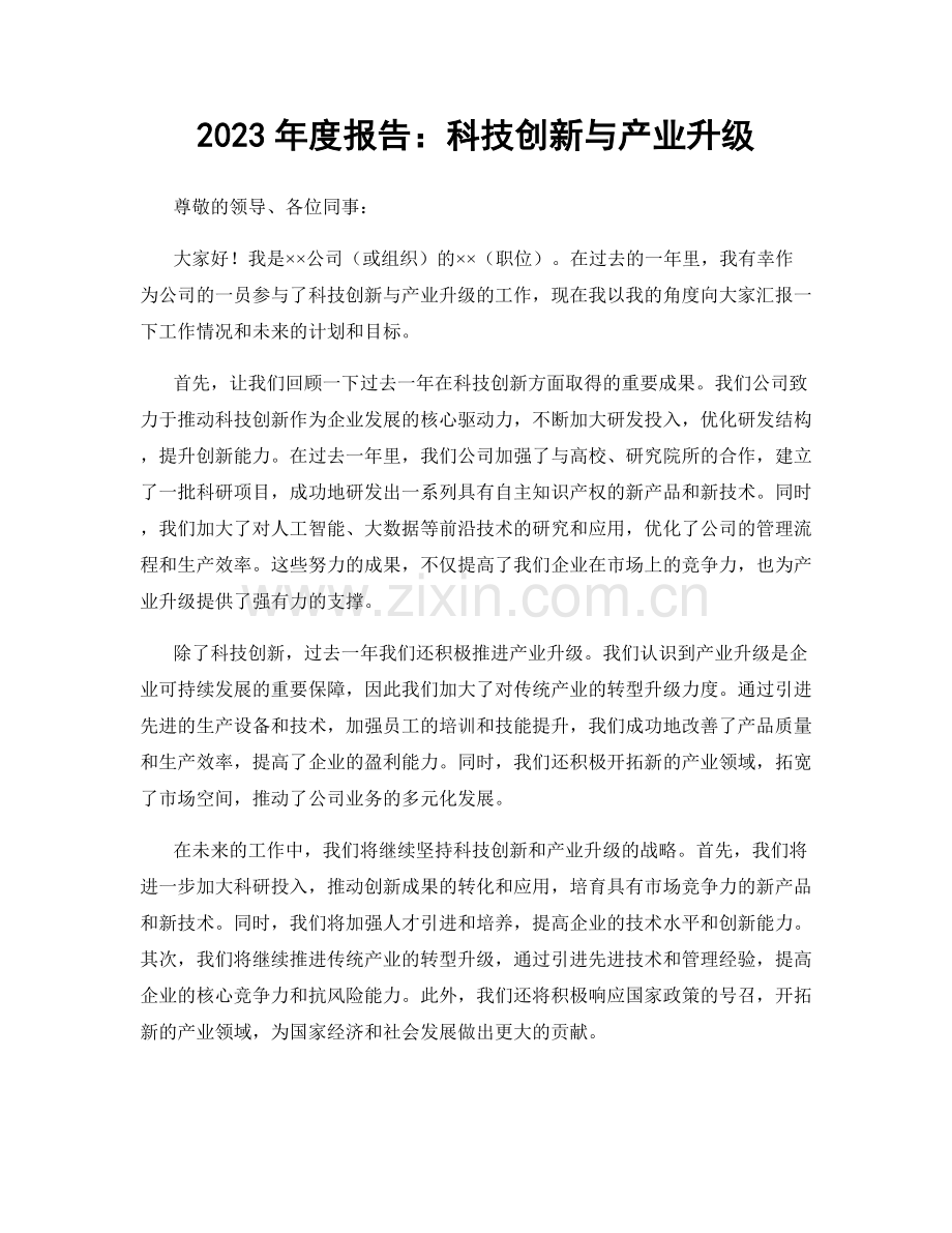 2023年度报告：科技创新与产业升级.docx_第1页