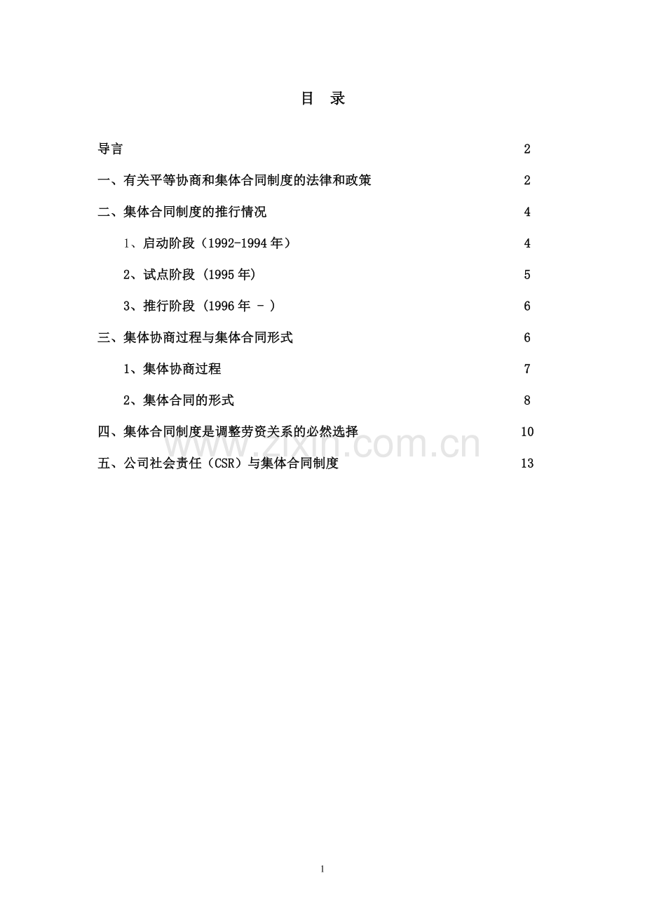 (十)集体合同制度是调整劳资关系的必然选择.doc_第2页