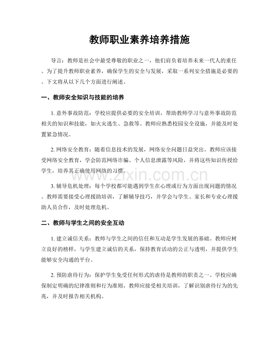 教师职业素养培养措施.docx_第1页