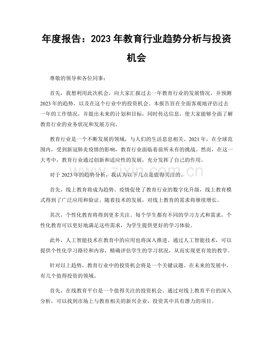 年度报告：2023年教育行业趋势分析与投资机会.docx_第1页