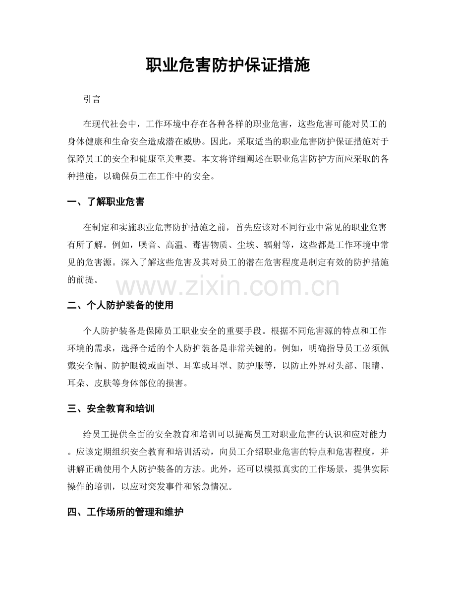 职业危害防护保证措施.docx_第1页