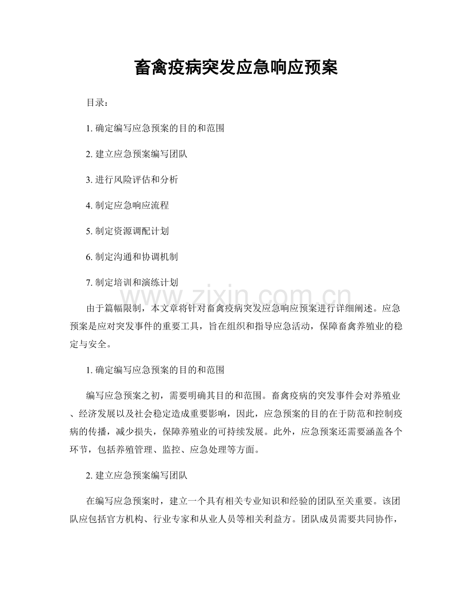 畜禽疫病突发应急响应预案.docx_第1页