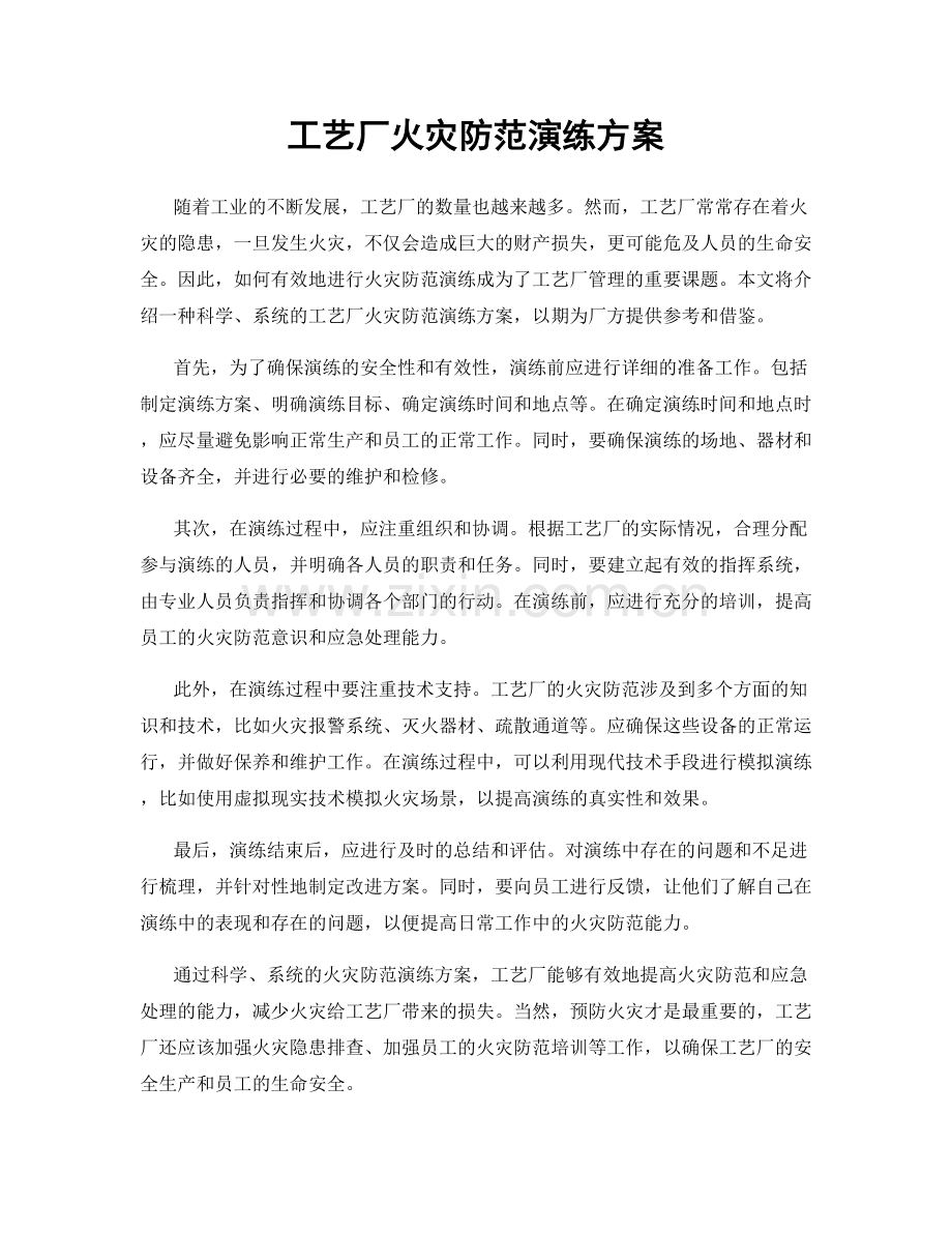 工艺厂火灾防范演练方案.docx_第1页