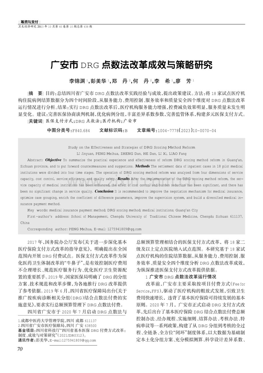 广安市DRG点数法改革成效与策略研究.pdf_第1页