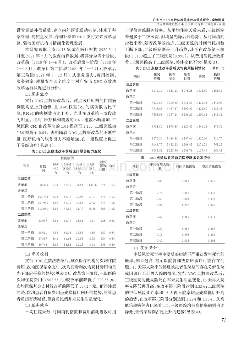 广安市DRG点数法改革成效与策略研究.pdf_第2页