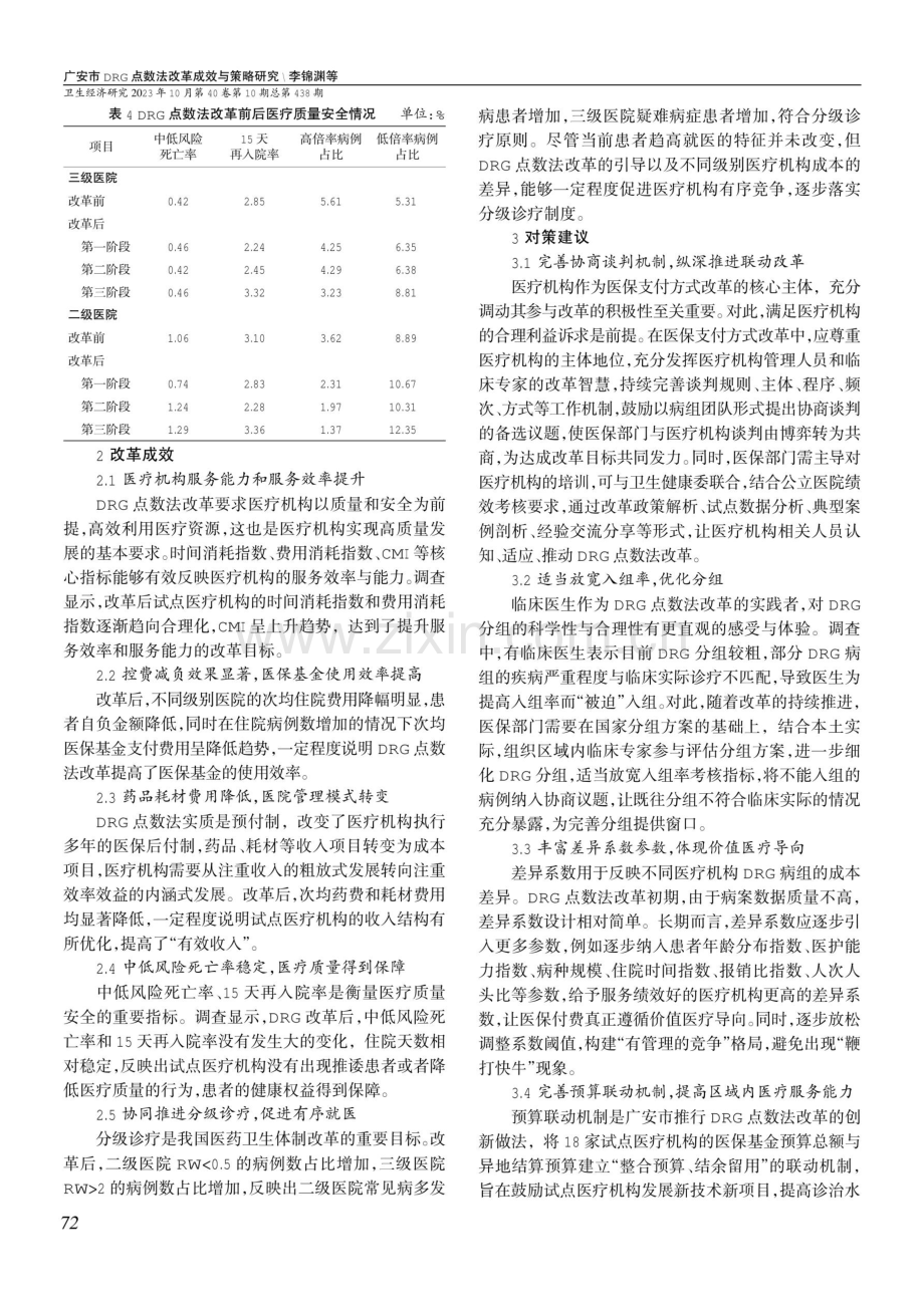 广安市DRG点数法改革成效与策略研究.pdf_第3页