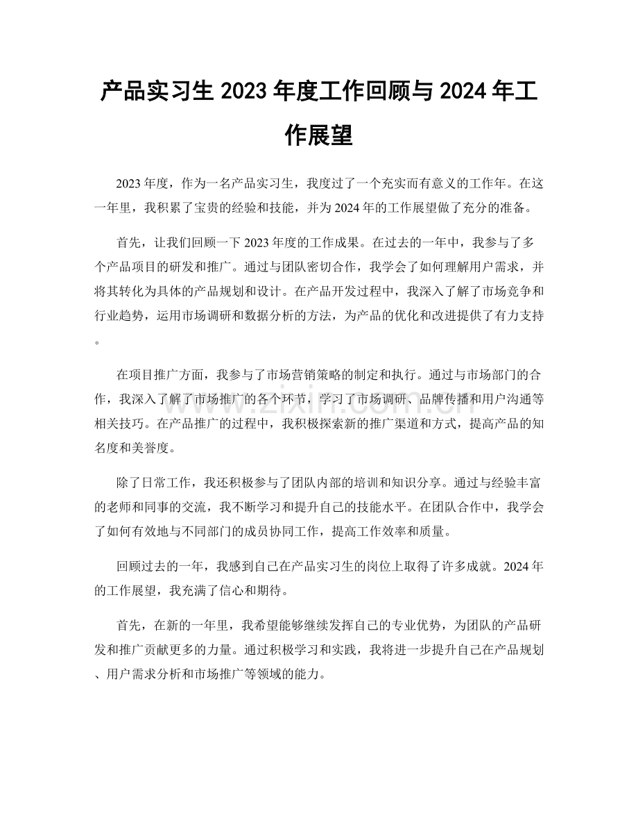 产品实习生2023年度工作回顾与2024年工作展望.docx_第1页