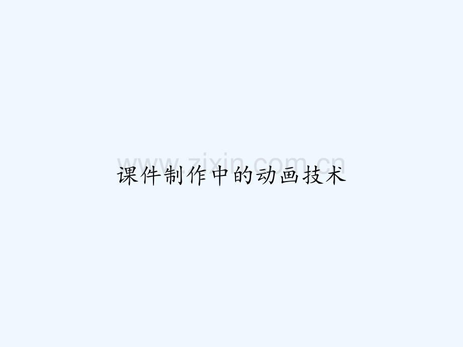 课件制作中的动画技术-PPT.ppt_第1页