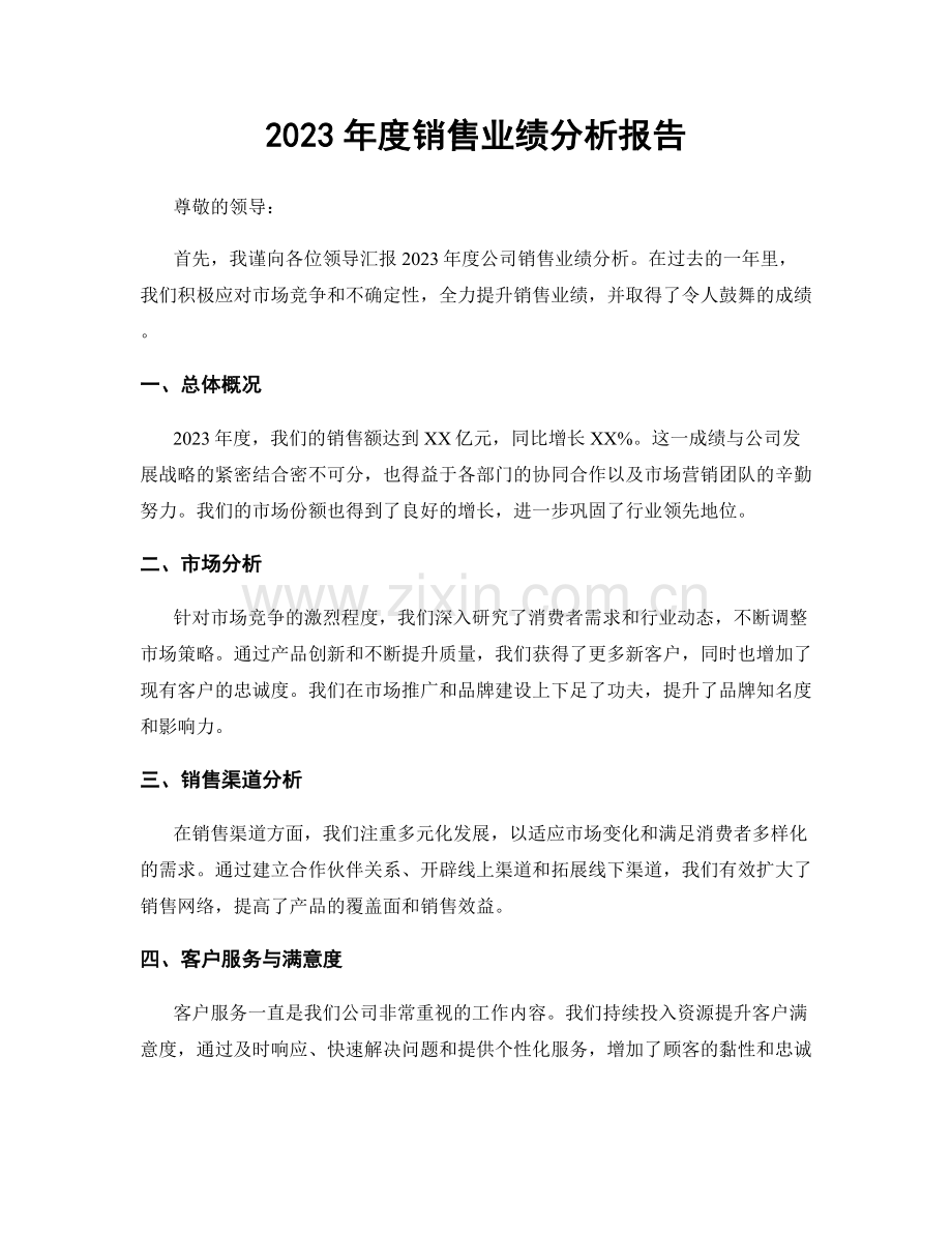 2023年度销售业绩分析报告.docx_第1页