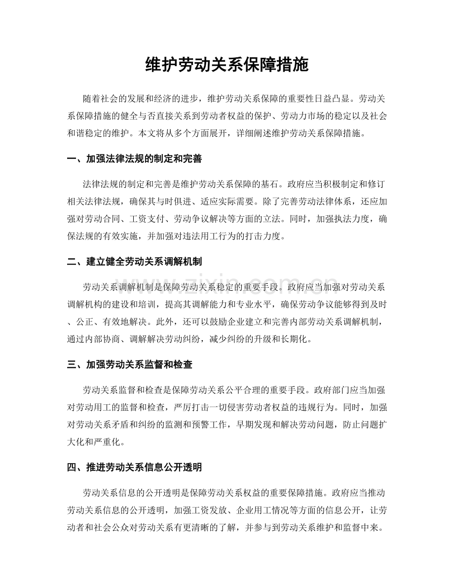 维护劳动关系保障措施.docx_第1页