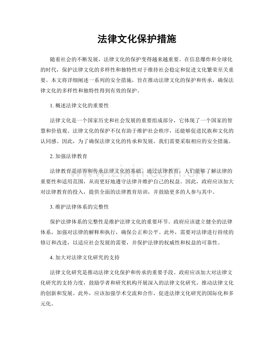 法律文化保护措施.docx_第1页