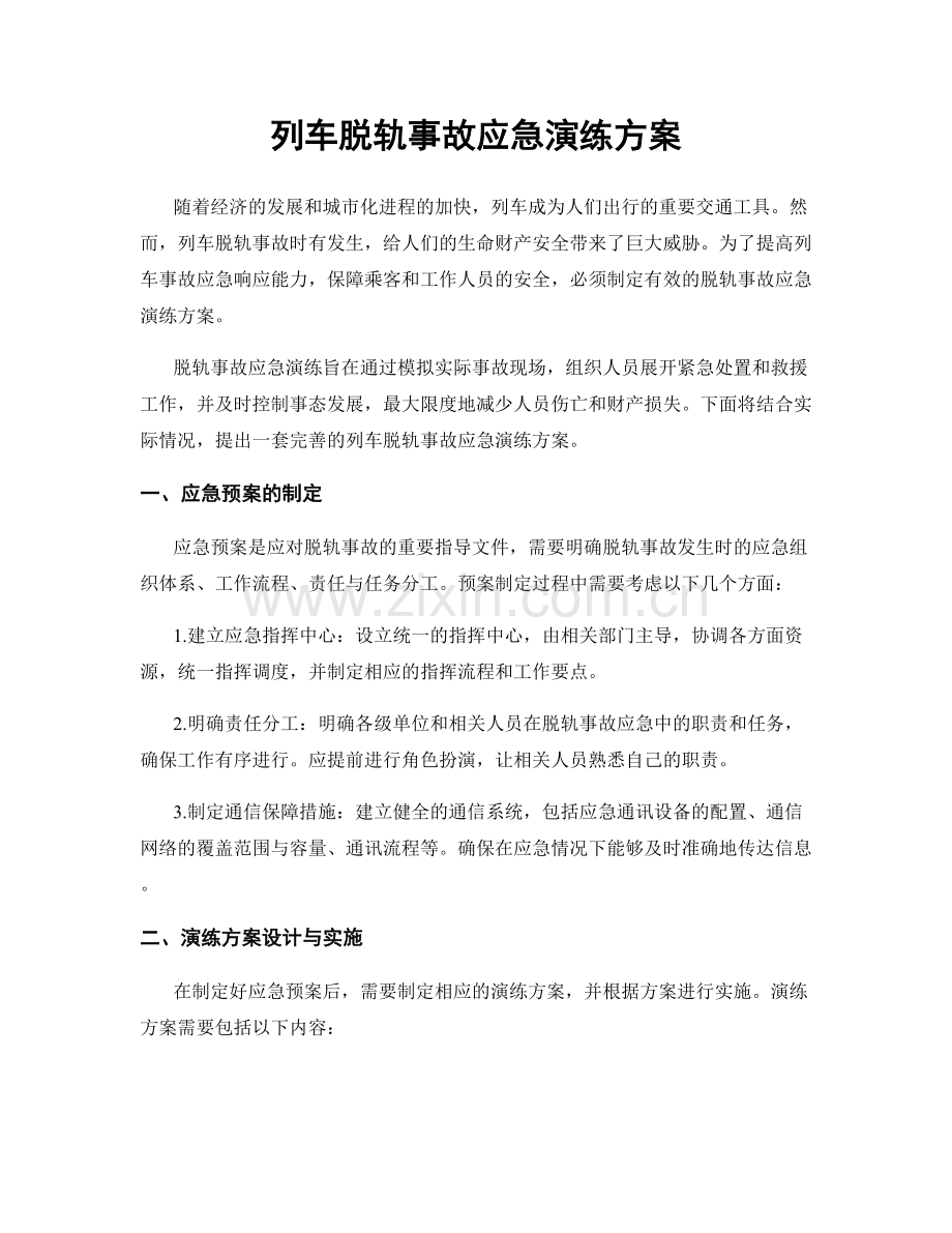 列车脱轨事故应急演练方案.docx_第1页