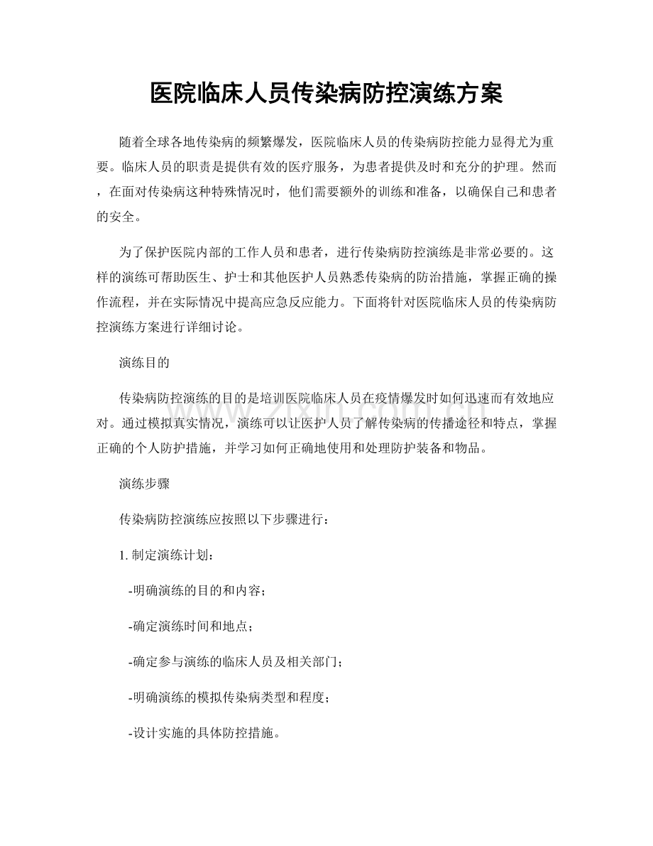 医院临床人员传染病防控演练方案.docx_第1页