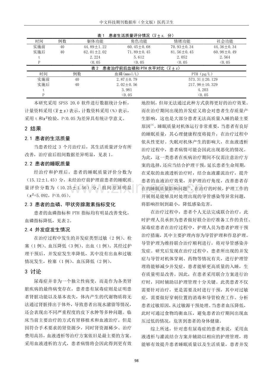 观察血液透析联合血液灌流与护理干预对尿毒症患者睡眠质量的影响.pdf_第3页