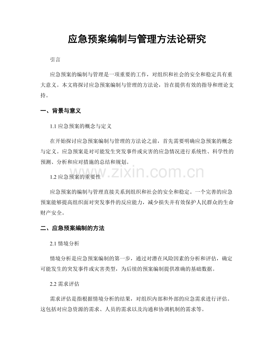 应急预案编制与管理方法论研究.docx_第1页