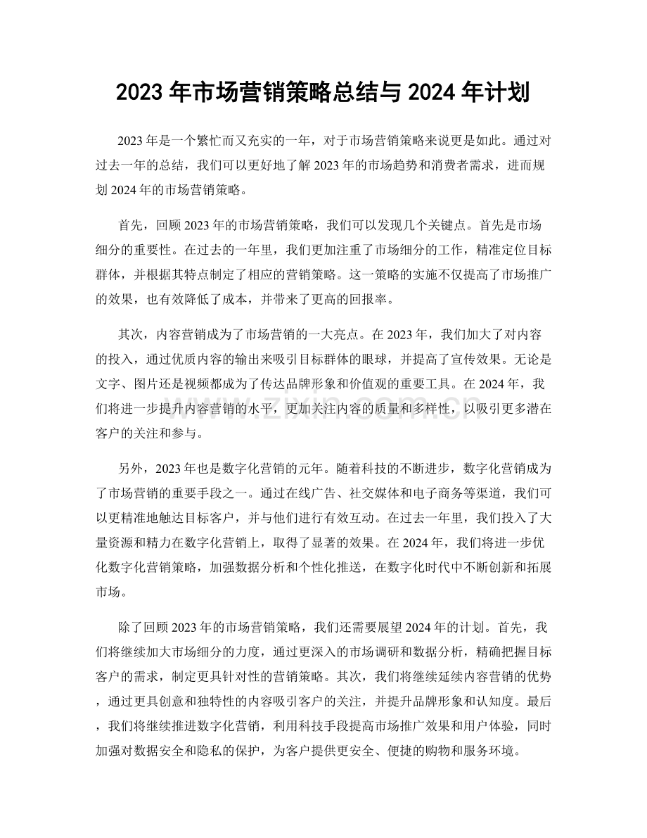 2023年市场营销策略总结与2024年计划.docx_第1页