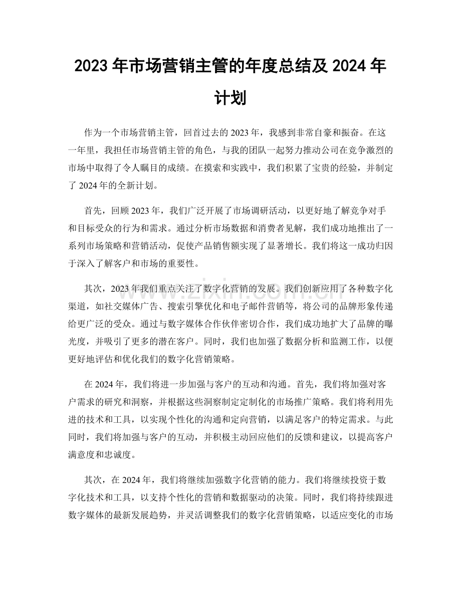 2023年市场营销主管的年度总结及2024年计划.docx_第1页