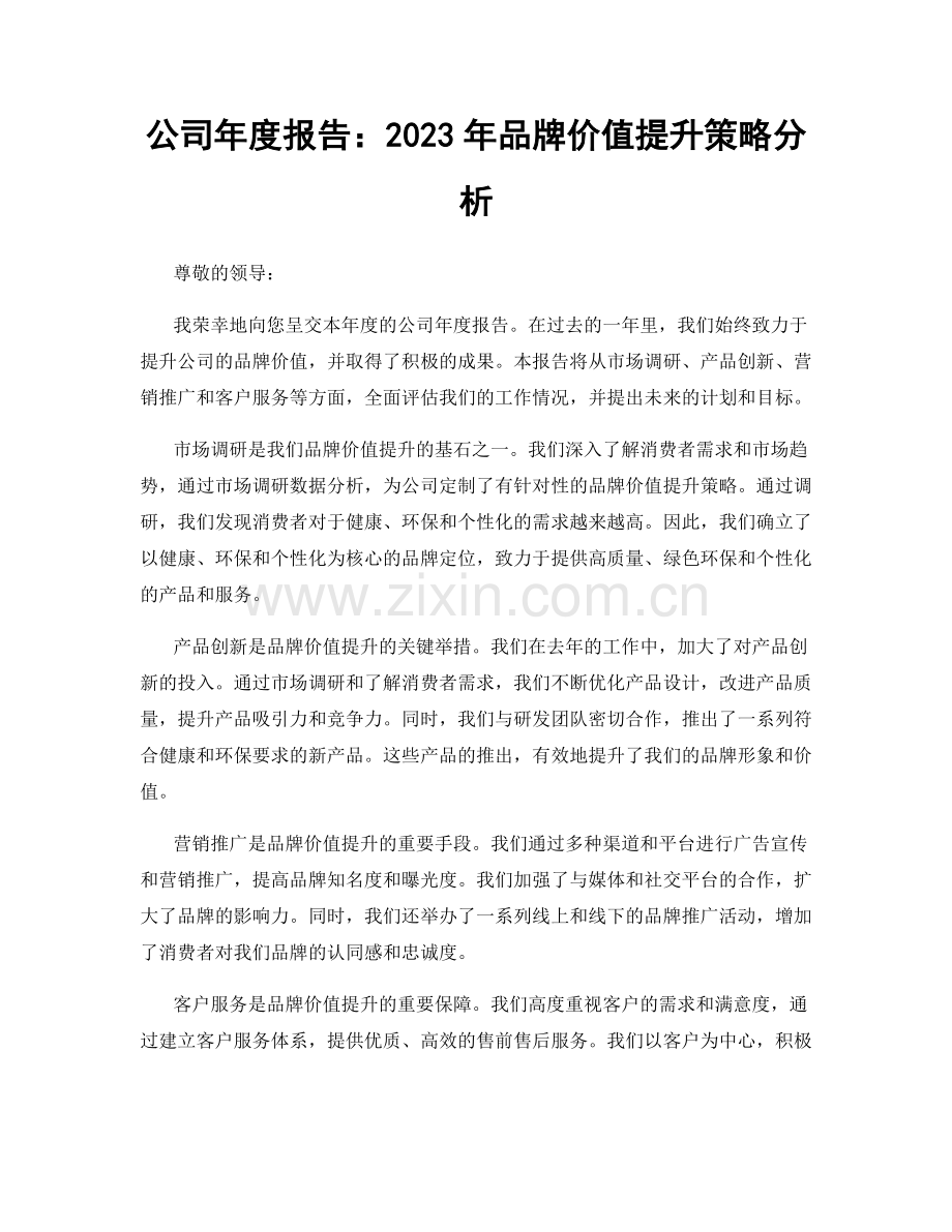 公司年度报告：2023年品牌价值提升策略分析.docx_第1页