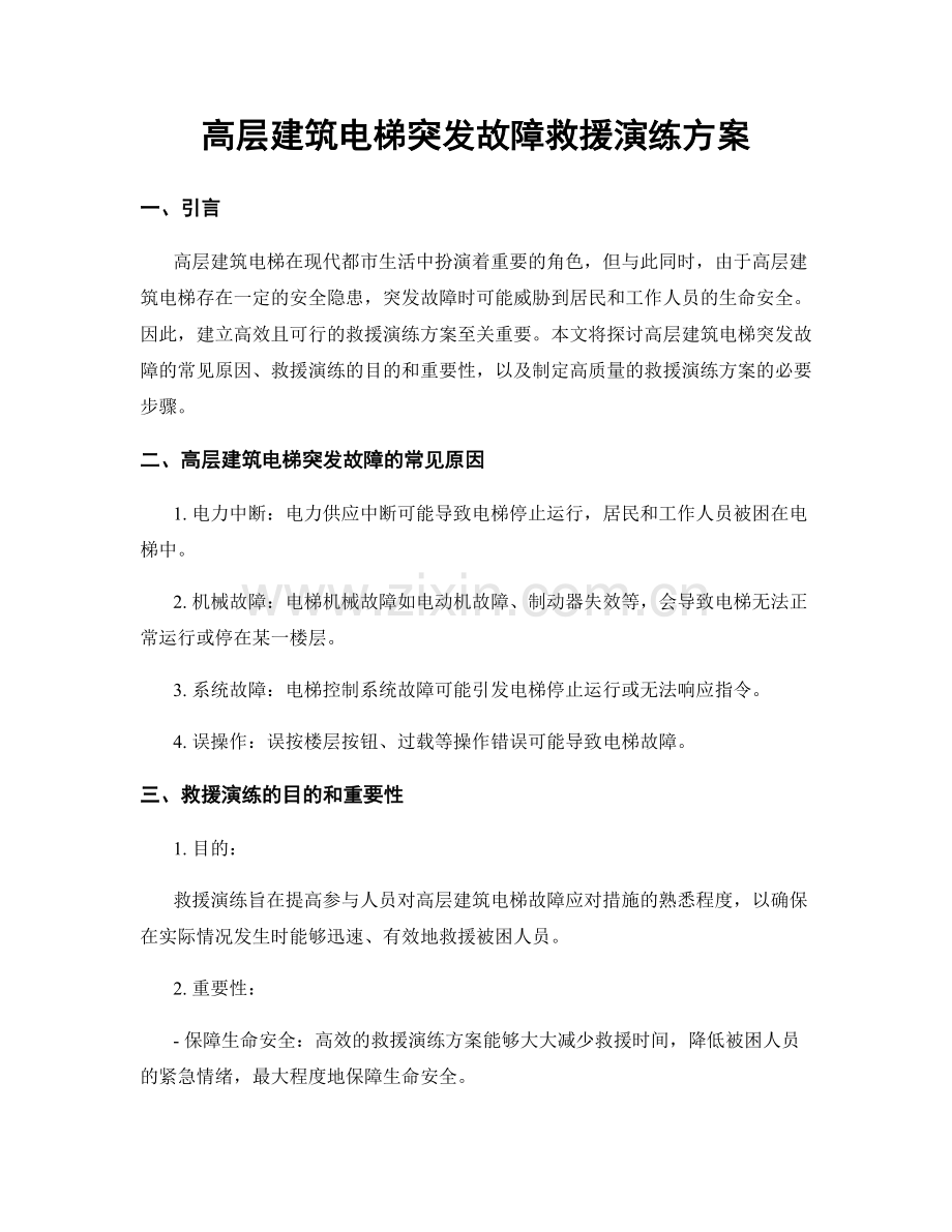 高层建筑电梯突发故障救援演练方案.docx_第1页