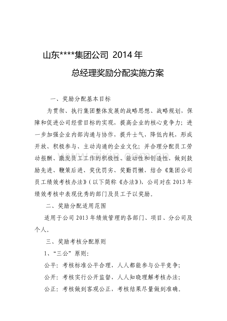 公司2013年总经理奖金分配方案.doc_第1页