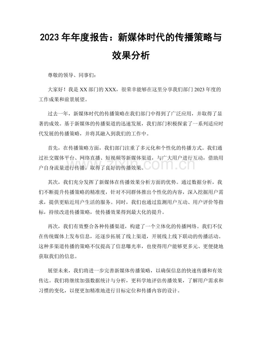 2023年年度报告：新媒体时代的传播策略与效果分析.docx_第1页