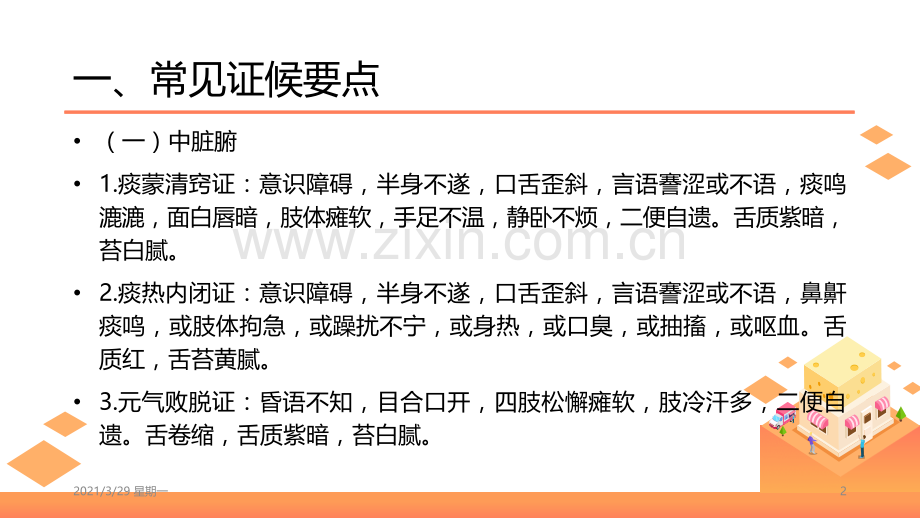 中风中医护理方案.ppt_第2页