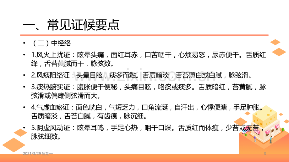 中风中医护理方案.ppt_第3页