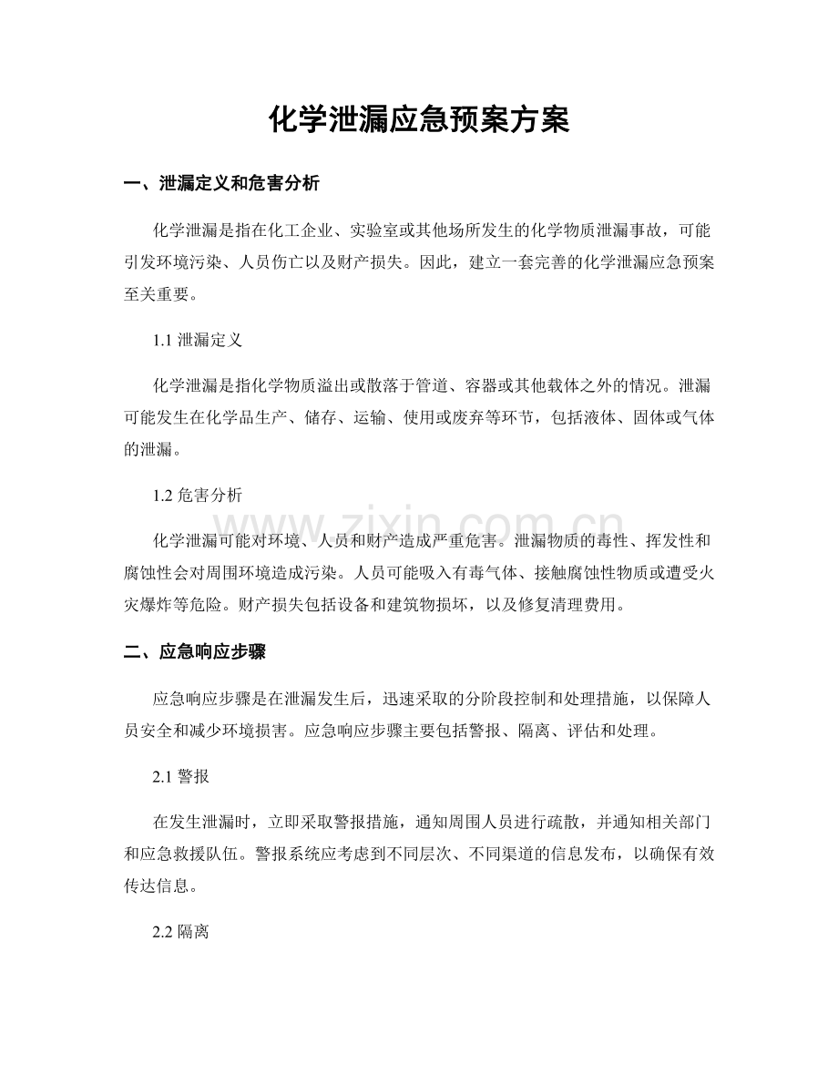 化学泄漏应急预案方案.docx_第1页