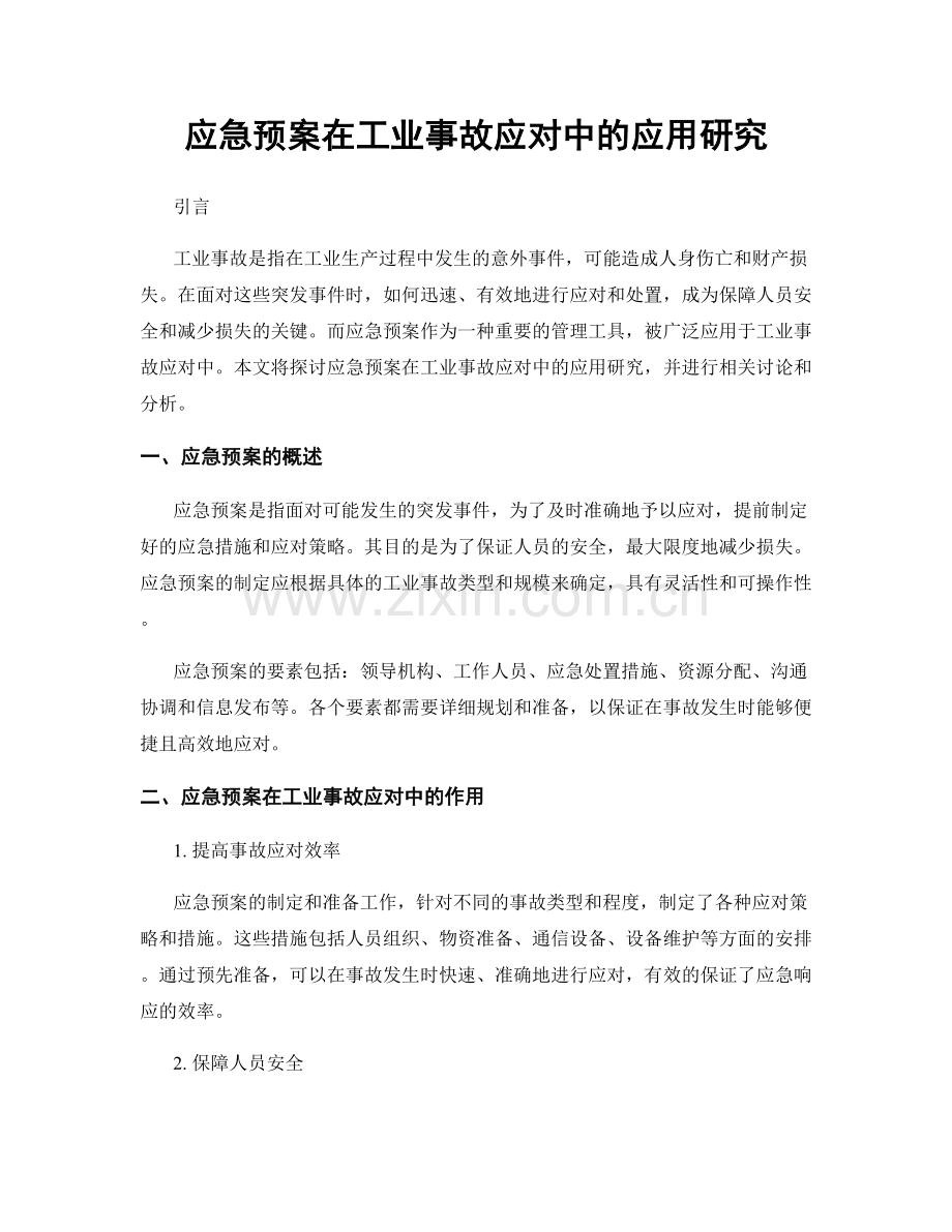 应急预案在工业事故应对中的应用研究.docx_第1页