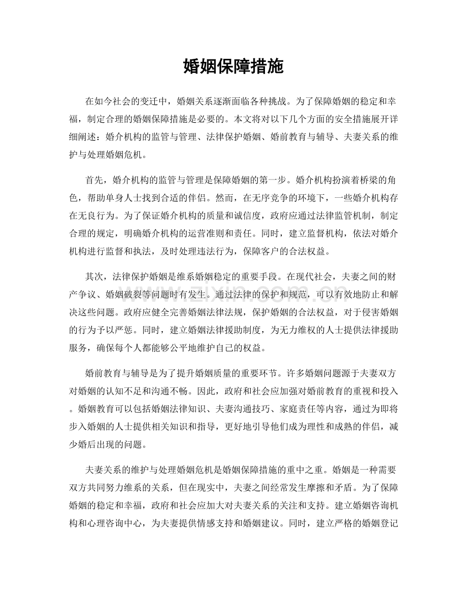 婚姻保障措施.docx_第1页