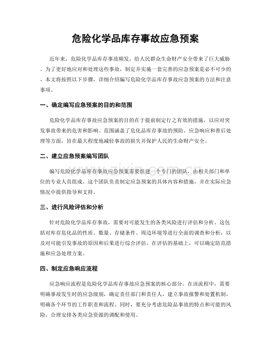 危险化学品库存事故应急预案.docx_第1页