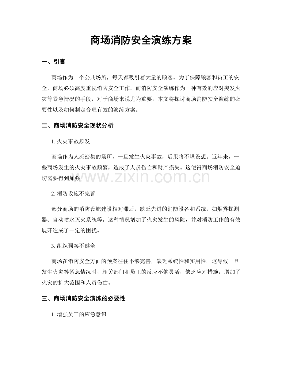 商场消防安全演练方案.docx_第1页