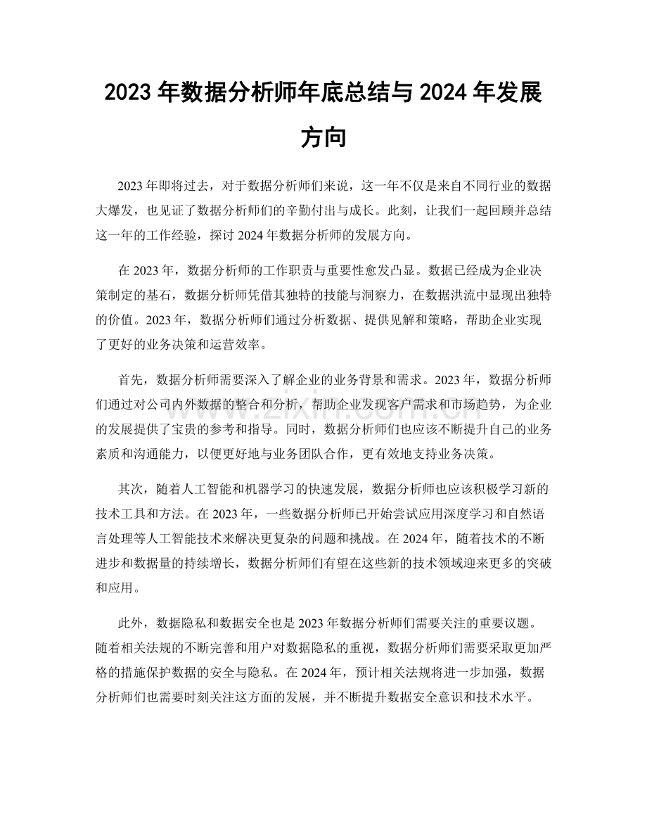 2023年数据分析师年底总结与2024年发展方向.docx_第1页