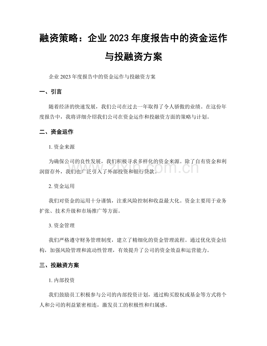 融资策略：企业2023年度报告中的资金运作与投融资方案.docx_第1页