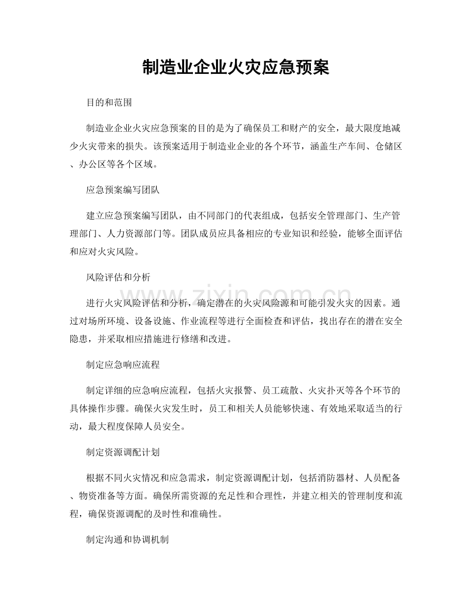 制造业企业火灾应急预案.docx_第1页