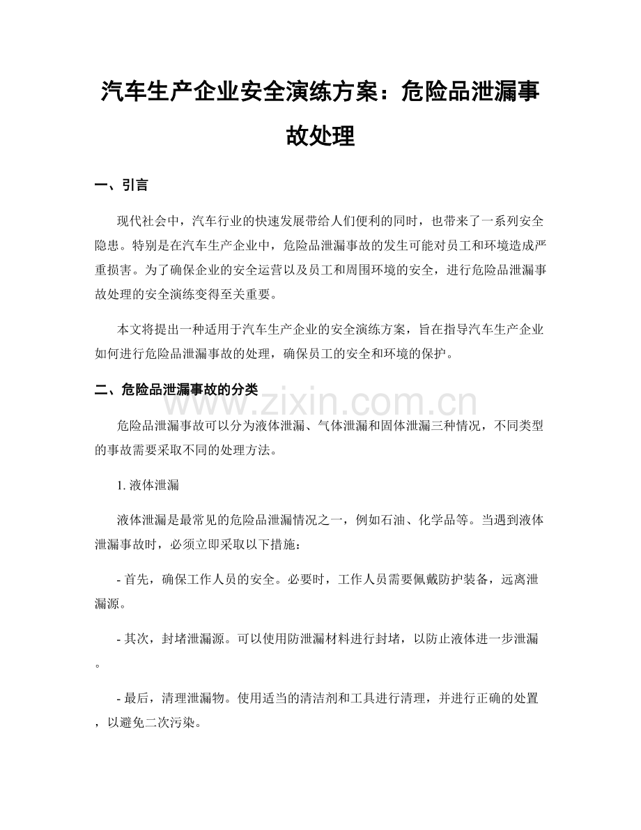 汽车生产企业安全演练方案：危险品泄漏事故处理.docx_第1页