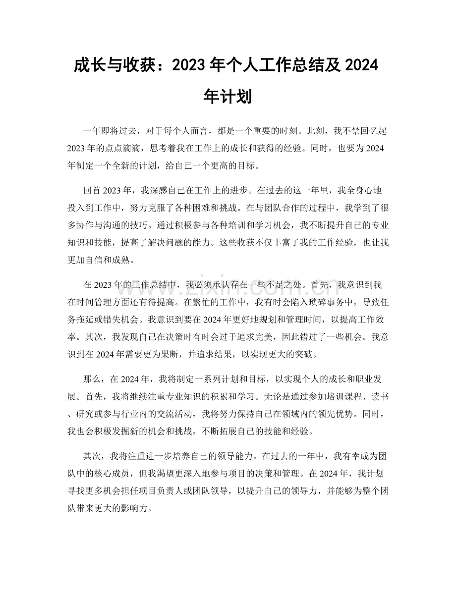 成长与收获：2023年个人工作总结及2024年计划.docx_第1页