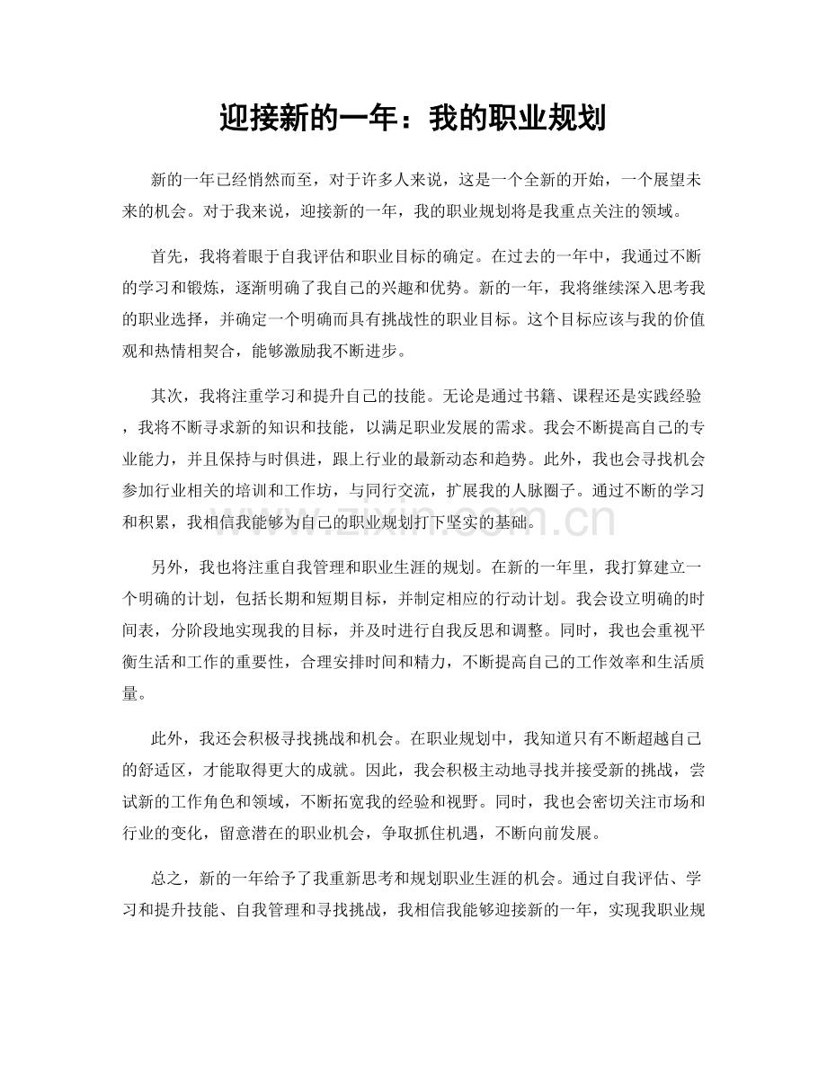 迎接新的一年：我的职业规划.docx_第1页