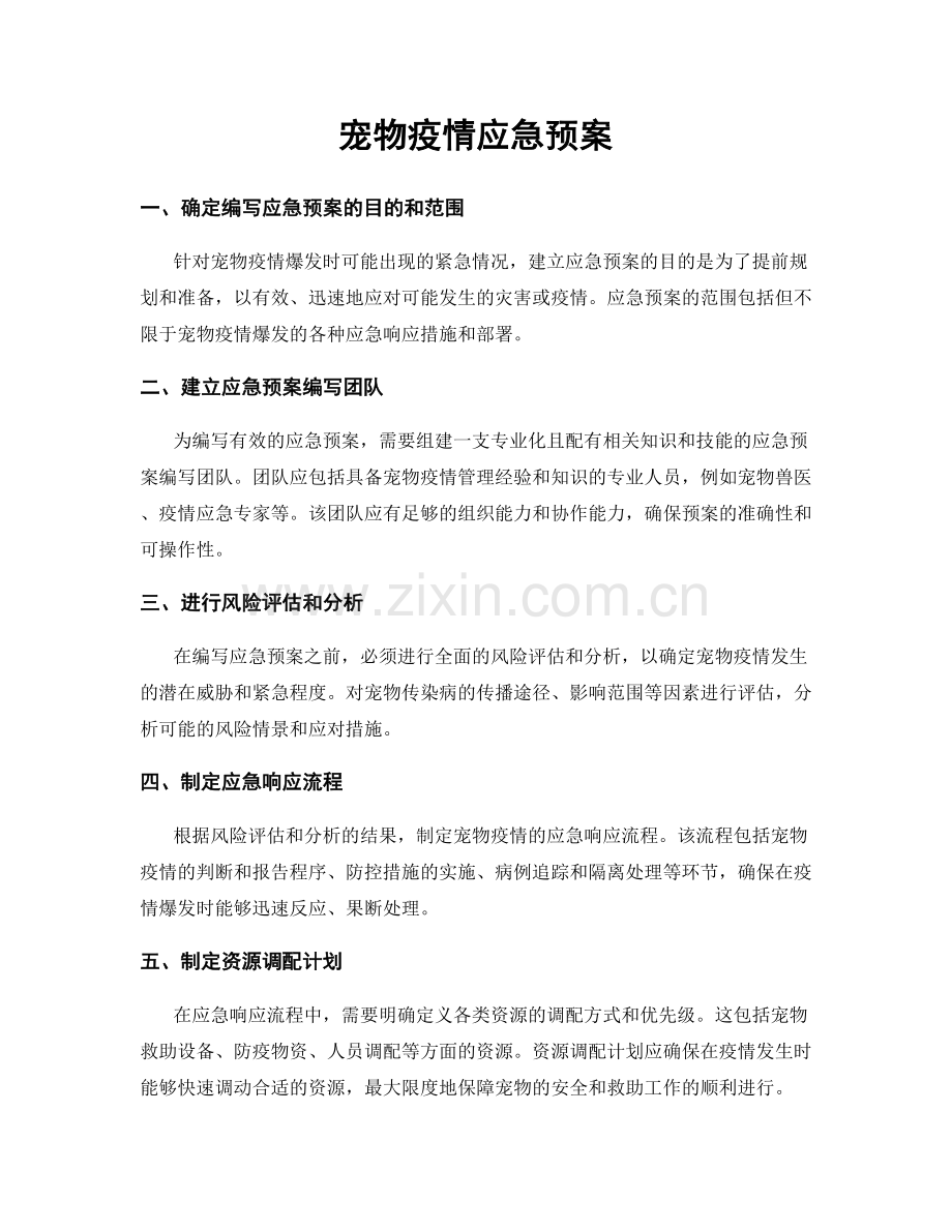 宠物疫情应急预案.docx_第1页