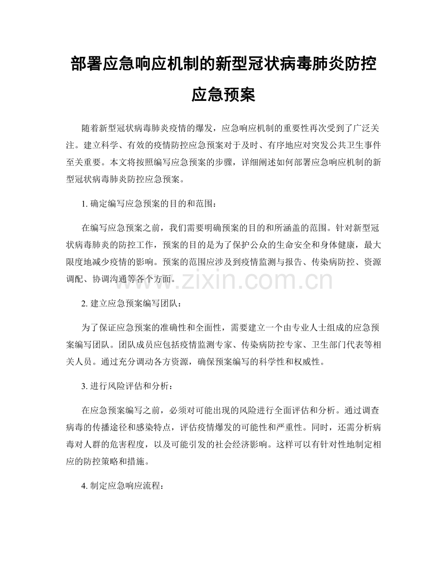 部署应急响应机制的新型冠状病毒肺炎防控应急预案.docx_第1页