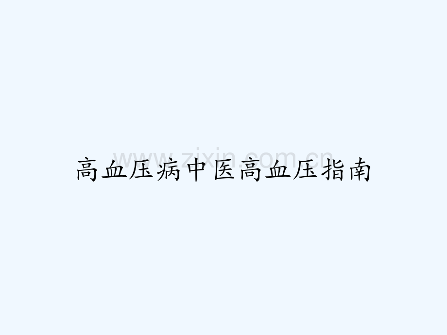 高血压病中医高血压指南ppt.pptx_第1页